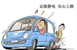 汽车静电该用什么办法解决