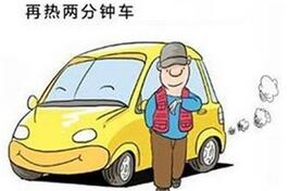 冬天热车应该注意什么