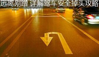 掉头需要注意的地方