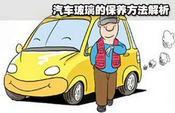 汽车玻璃保养办法