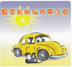 夏天如何保汽车保养胎