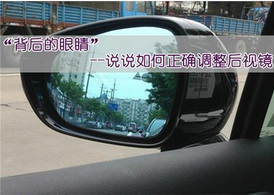 如何调整好汽车后视镜