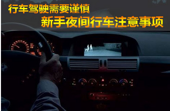 夜间行车应该注意事情