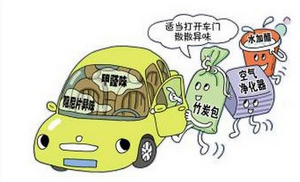 新车该如何去除异味