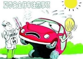 夏天行车应该注意那几个方面