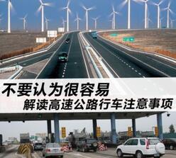 高速行车需要注意的地方