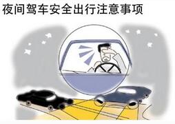 夜间驾车应需要注意的地方