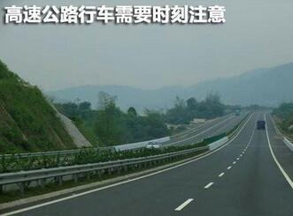 高速公路行车应该注意什么
