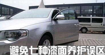 怎么样防止汽车漆面保养维护误区