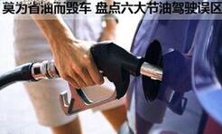 怎么样开车会更省油