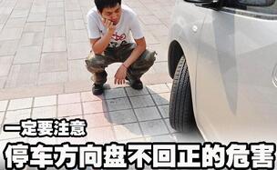 方向不回正有哪些风险