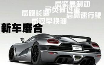 新车磨合期应该注意什么