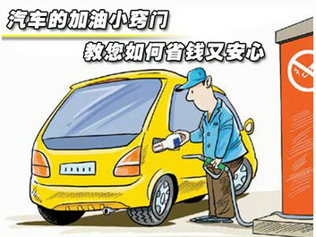 汽车加油基本知识推荐