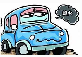 开车起步熄火都有什么缘由