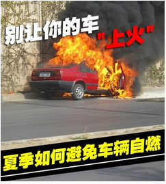 汽车自燃是什么原因 如何预防自燃