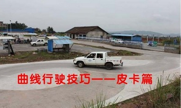 曲线行驶方法解析皮卡车