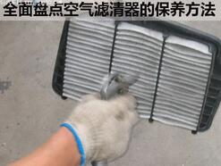 汽车空气滤清器的保养办法