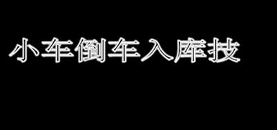 倒车入库要点方法