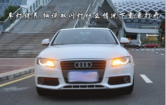 双闪灯在那种情况下才能用