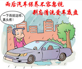 雨后汽车如何保养