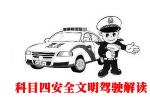 科目四驾驶员考试方法
