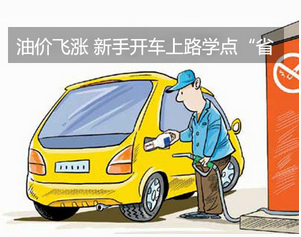 开车上路如何省油