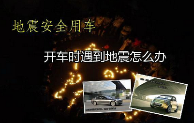 开车遇见地震该如何处置