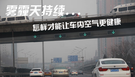 雾霾天气行车如何让车内空气健康