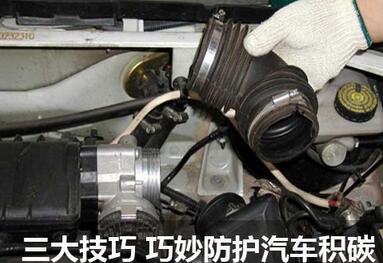 怎么样防护汽车积碳