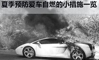 夏天怎么样预防汽车自燃