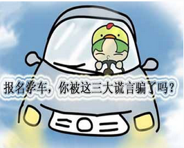 报考驾照应该注意3大谎话