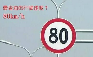 开车什么行驶速度最省油