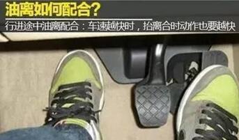 开车时油门和离合器该如何配合