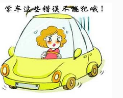 学车应该防止出现什么错误