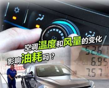 空调温度的高低是否会影响油耗