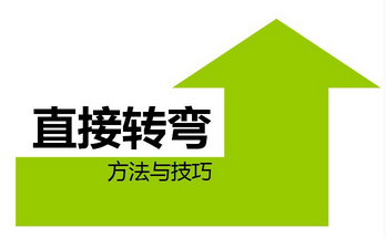 直角转弯考试方法解析