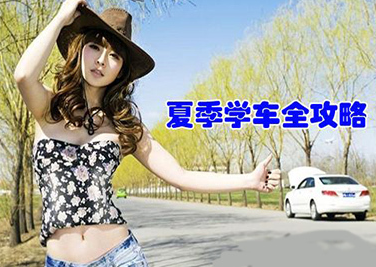 夏天学车要如何防晒