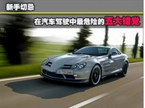 行车驾驶错觉都有什么