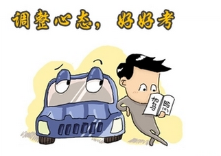 如何更好的考取驾驶证