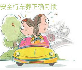 如何培养安全行车的习惯