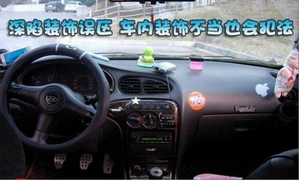 汽车装饰品会干扰驾驶吗