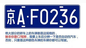 如何从车牌颜色分辨准驾车型