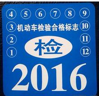 汽车年检标志丢了该如何解决