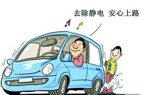 开车如何预防静电 静电的害处