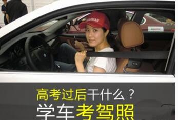 为何高考考试后合适学车