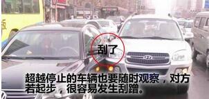 如何安全超越停驶汽车