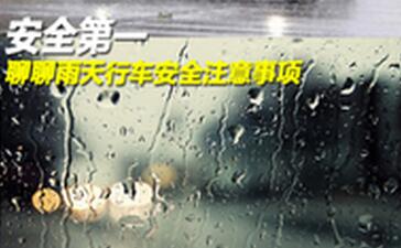 夏天雨天行车需要注意的地方