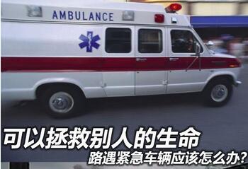 路遇紧急汽车如何解决