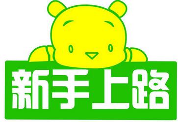 小白开车上路10大需要注意的地方