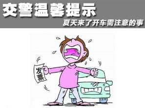 夏天开车应该注意什么事项